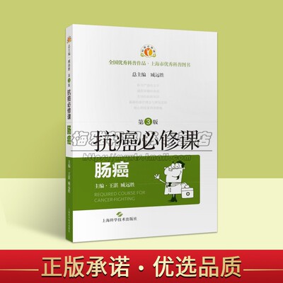 抗癌必修课:肠癌(第3版)抗癌知识手册癌症防治方法诊断中西医治疗日常调理康复指导如何预防癌症研究患者家属科普速查上海科术社书
