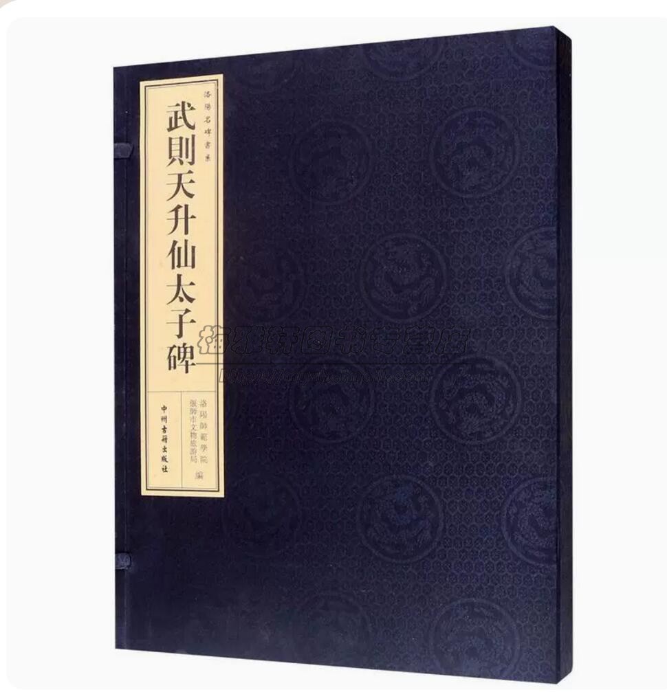 【 宣纸线装】书法名碑武则天升仙太子碑一函一册中国石刻书法碑帖拓片临摹范本升仙太子碑碑陽概况并序注釋内容毛笔书法艺术 书籍