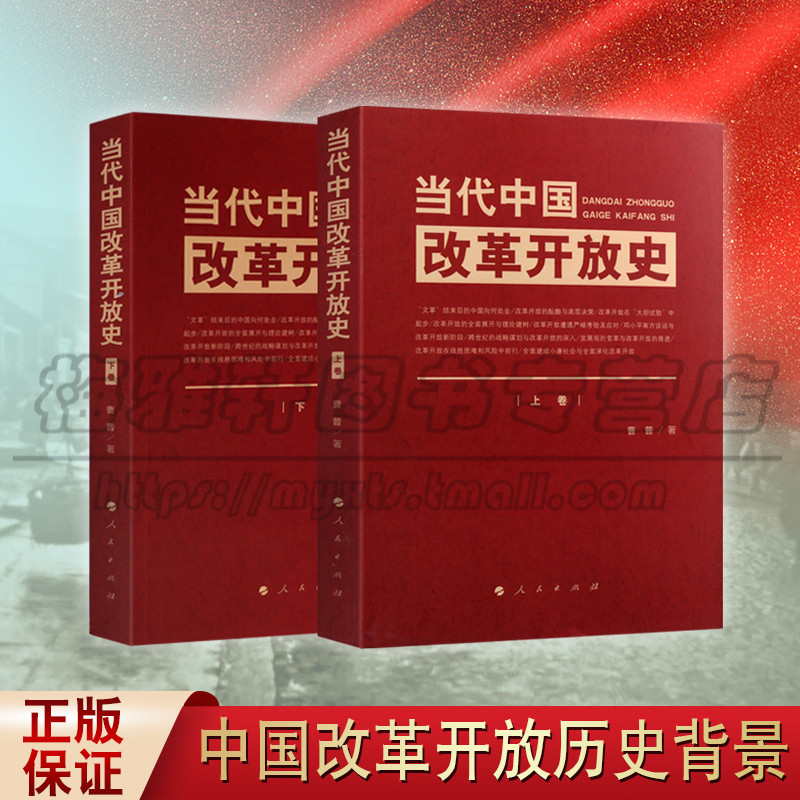 正版当代中国改革开放史上下卷曹普著改革开放史历史党史党员学习教材党政读物中国改革开放历史变迁人民出版社图书