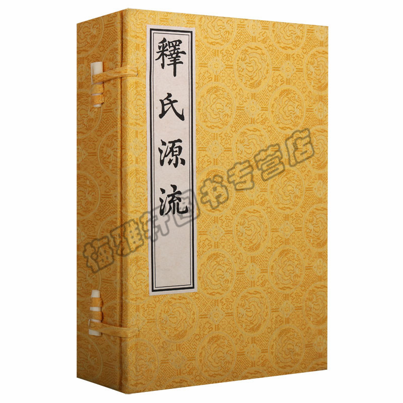 正版释氏源流一函两册中国书店藏珍贵古籍丛刊据明嘉靖三十五年本影印佛祖释迦牟尼生平记述引用佛教文学中国古代随笔中国书店图书