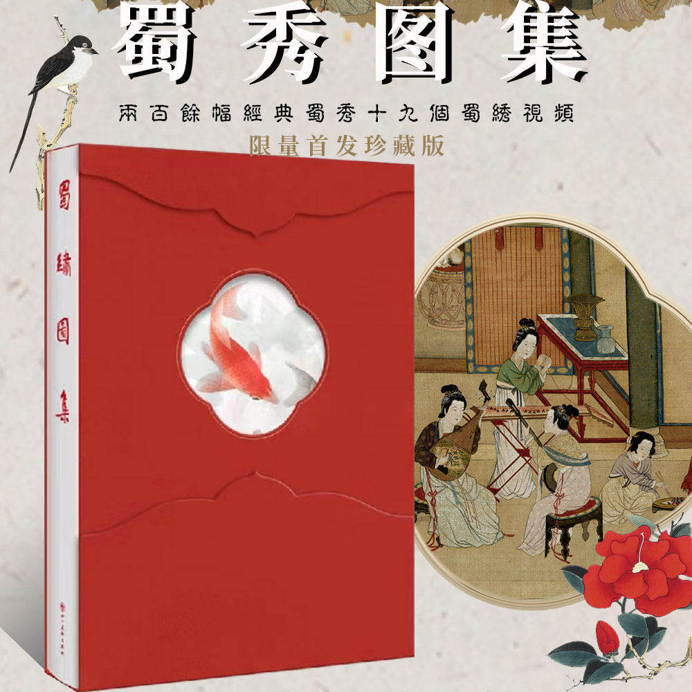 蜀绣图集中国刺绣花样图解经典图案收录蜀绣大师经典作品刺绣技艺创作灵感蜀绣基础知识文化研究入门书籍四川美术出版社