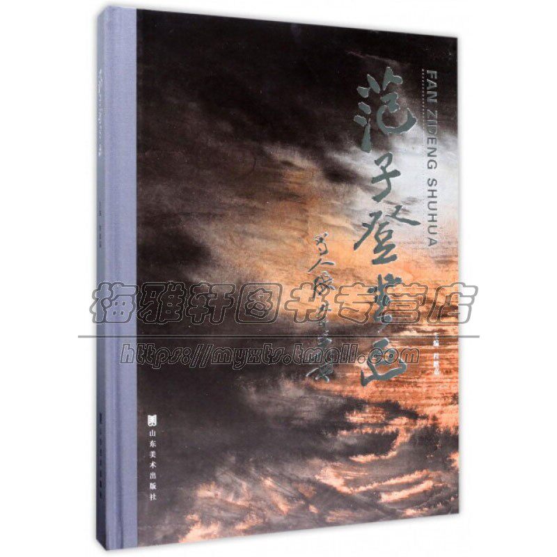 范子登书画 程麒嘉 著 香港画家山水花鸟人物佛像工笔作品绘画名家画集经典著作畅销正品 艺术山东美术出版社