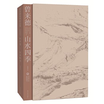 正版 曾来德系列作品集山水卷山水四季 曾来德  绘 四川美术出版社艺术 绘画 国画 山水画的书籍
