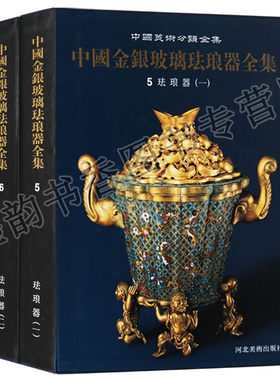 中国珐琅器全集两册珐琅图典佛郎法蓝又称景泰蓝工艺美术品艺术文化珐琅器的知识研究的书收藏鉴定图册图集图鉴书籍
