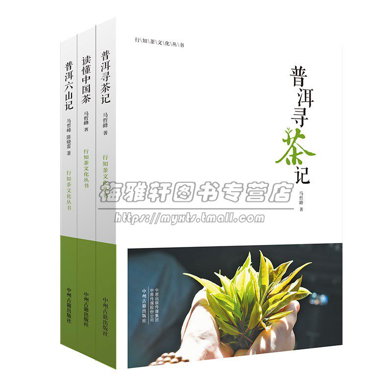 中国行知茶文化丛书普洱寻茶记普洱六山记读懂中国茶 茶饮茶历史中华茶文化茶道著作介绍茶叶茶艺基础知识的书籍