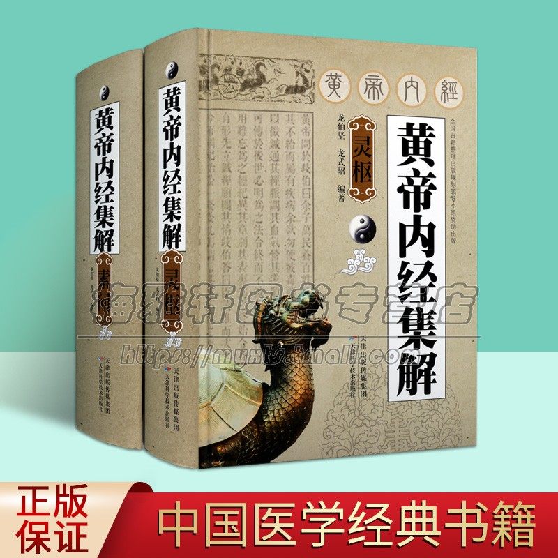 黄帝内经集解（素问灵枢）套装共2册 龙伯坚 龙式昭著 注释解析 中国哲学天文历史资料研究 中医理论基础书籍 天津科技出版
