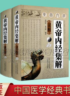 黄帝内经集解（素问灵枢）套装共2册 龙伯坚 龙式昭著 注释解析 中国哲学天文历史资料研究 中医理论基础书籍 天津科技出版