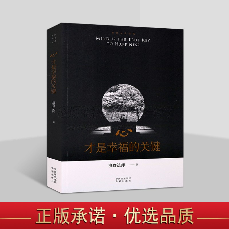 心才是幸福的关键 济群法师随笔演讲合集 佛教思想佛理禅悟修身养性开示人生感悟语录书籍 中译出版社