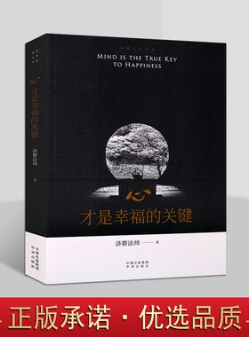 心才是幸福的关键 济群法师随笔演讲合集 佛教思想佛理禅悟修身养性开示人生感悟语录书籍 中译出版社