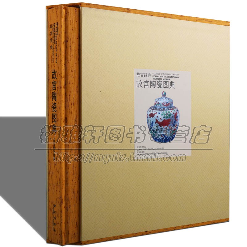 中国故宫陶瓷图典古陶瓷器收藏鉴定理论研究古代历代明清各朝古代瓷器陶器历史知识文化研究陶瓷艺术官窑民窑瓷器陶瓷研究鉴赏书籍