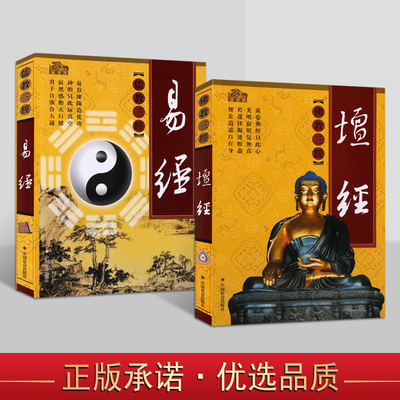 易经+坛经足本文白对照全书原文白话译文注释国学经典周易六祖坛经图解中国哲学读物儒教佛教经典著作知识读物中国社会出版社书