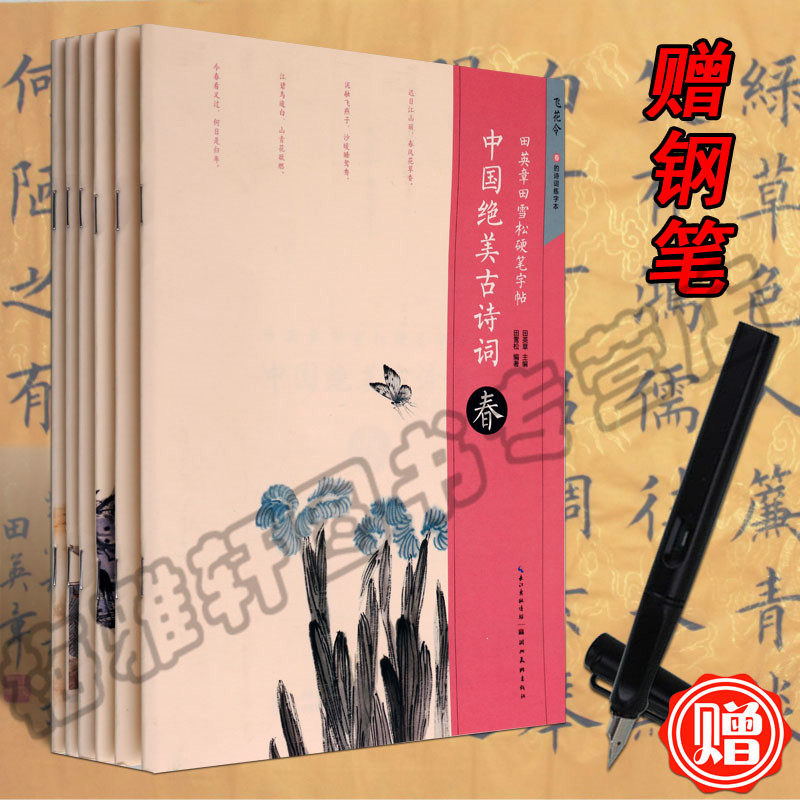 赠钢笔 田英章田雪松硬笔字帖 6册 中国绝美古诗词春夏秋冬楼阁练字国学文化成人儿童钢笔硬笔技法入门教程描字帖册书法篆刻书籍
