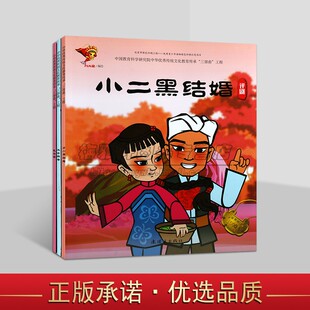 中华传统戏剧动画故事系列全套3册小二黑结婚花为媒五女拜寿中华优秀传统文化教育三部曲连环画出版社书籍