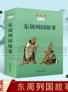 小人书阅读汇 东周列国故事 徐有武著 中国古典文学历史故事传统作品青少年课外阅读参考读物经典著作 畅销正版 连环画出版社