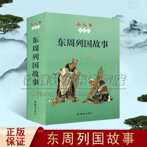小人书阅读汇 东周列国故事 徐有武著 中国古典文学历史故事传统作品青少年课外阅读参考读物经典著作 畅销正版 连环画出版社