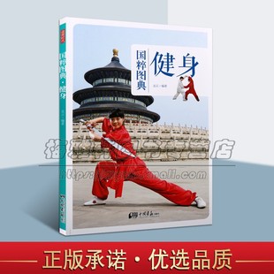 国粹图典健身传统武术功法文化图文经典实物图片古画手绘图解读文化生活场景武功拳掌脚法身法招式图片的书籍