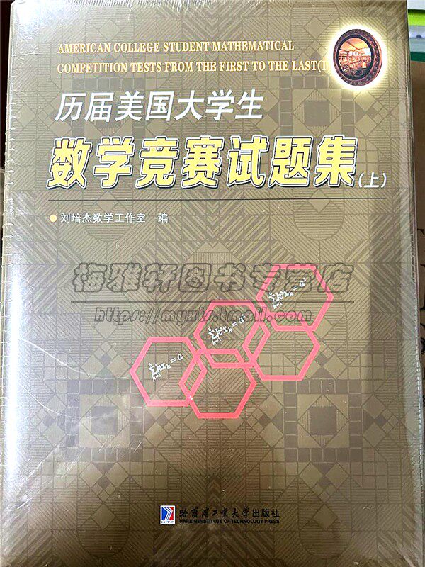 历届美国大学生数学竞赛试题集3册2024新书 数学竞赛选手和教练员高等院校相关专业研究人员参考书哈工大哈尔滨工业大学出版社图书