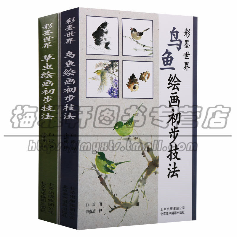 鸟鱼绘画初步技法白浪著绘画步骤详尽解读水墨画彩墨画作品 艺术绘画