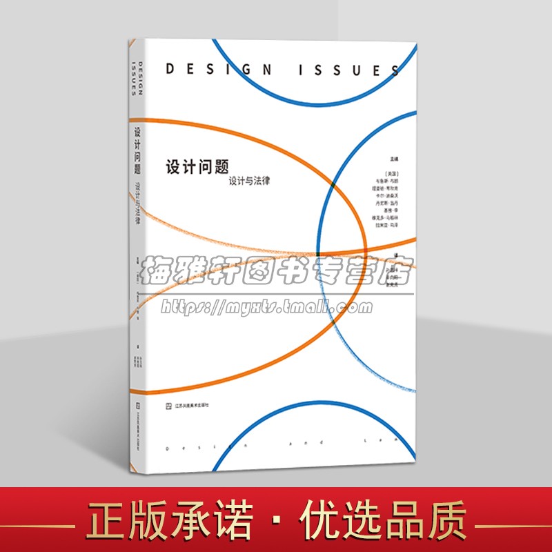 设计问题:设计与法律 设计行动主义、女性与设计、设计在组织中的地位及作用研究书籍 法律设计研究 江苏凤凰美术出版社