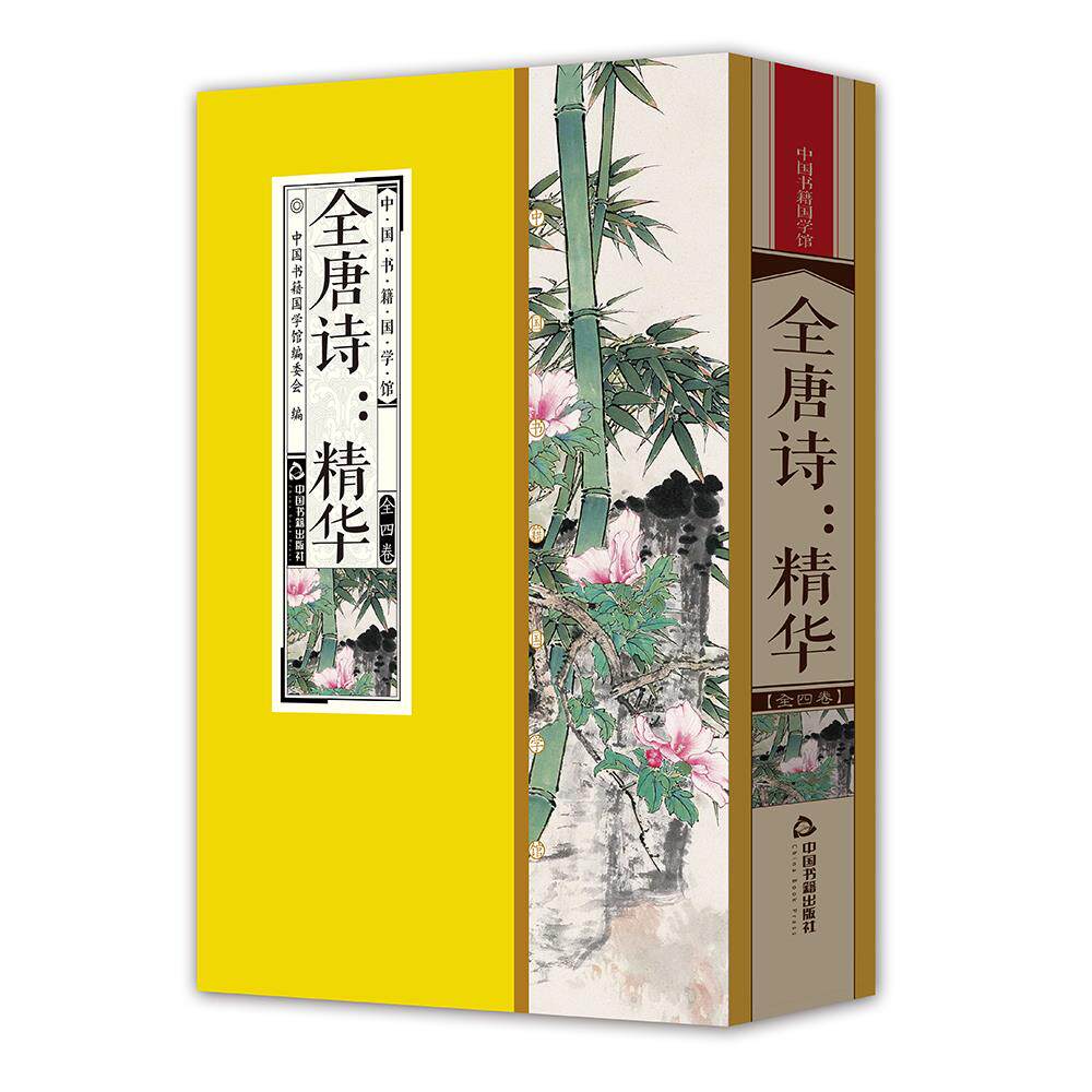 正版全唐诗精华 李白杜甫白居易全套4册原文译文点评线装竖版唐朝诗词格律五言七言绝句简体字典藏版收藏品读鉴赏国学经典学习图书