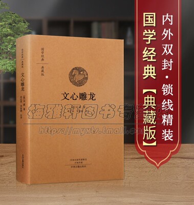 【原文、注释、译文】文心雕龙精装中华国学精粹国学经典读本文白对照注释本名著全本全注全译丛书文心雕龙译注文学理论与批评书籍