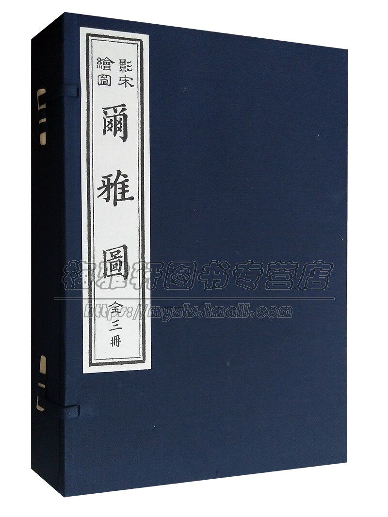 尔雅图 宣纸线装一涵三册影宋绘图本艺学轩藏版 尔雅注释全译图集 影印版善本古代训诂著百科全书工具图谱 天津古籍出版社书籍