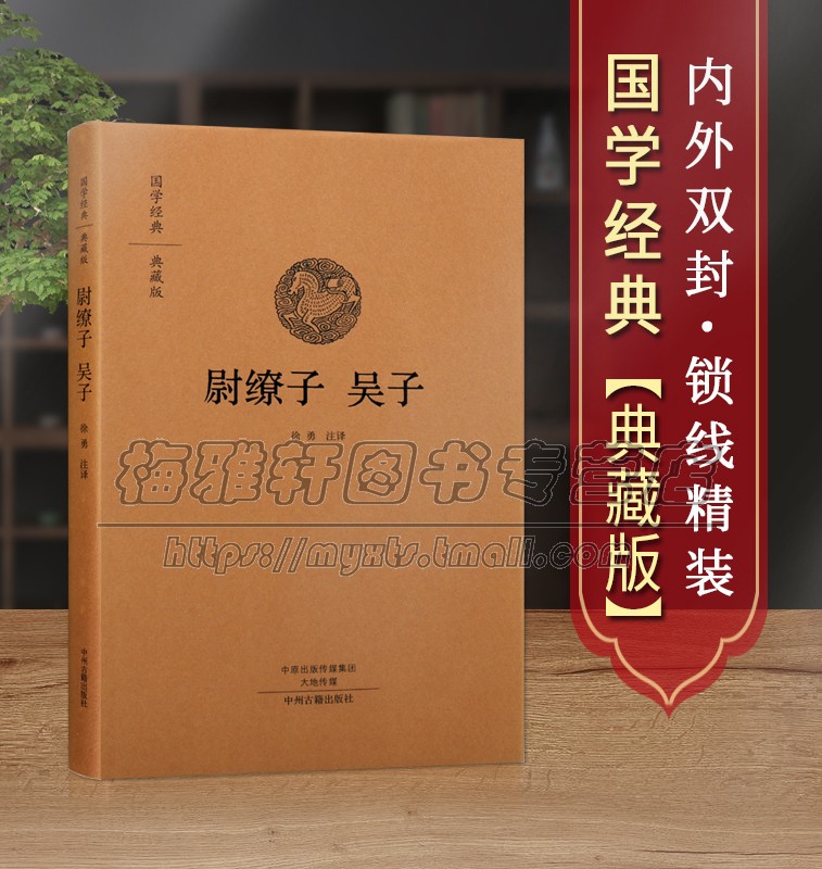 【原文、注释、译文】尉繚子吴子正版原著解读中华国学经典古代历史军事名著智计谋略韬略兵法兵书战策智慧心计大全书籍