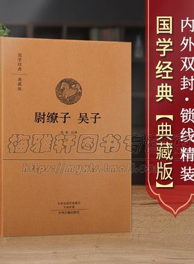 【原文、注释、译文】尉繚子吴子正版原著解读中华国学经典古代历史军事名著智计谋略韬略兵法兵书战策智慧心计大全书籍