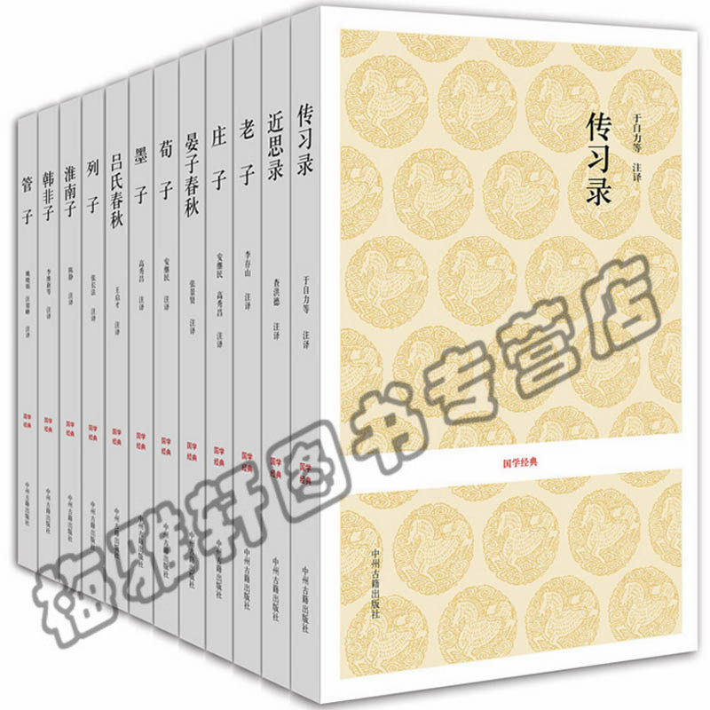 正版 诸子百家 传习录近思录管子老子韩非子淮南子列子吕氏春秋墨子晏子春秋荀子庄子 中国学经典哲学思想书籍
