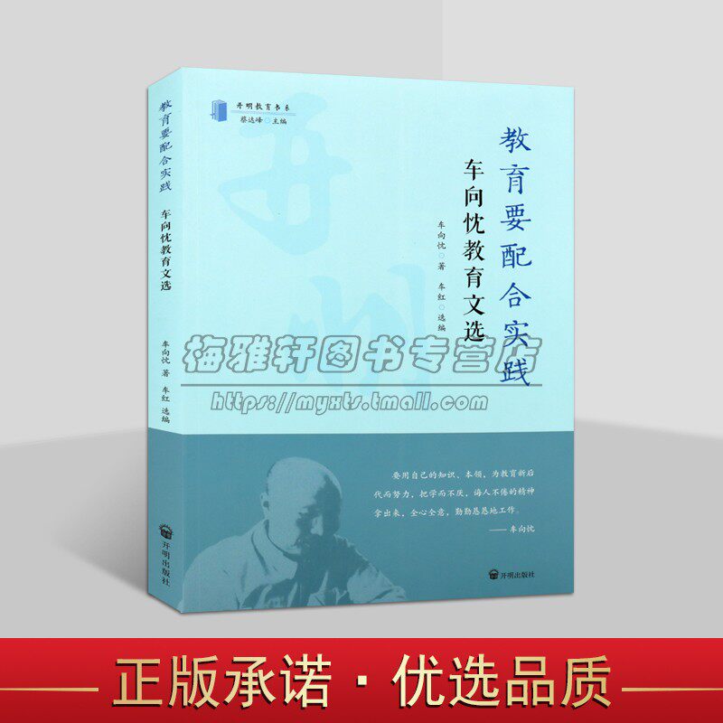 教育要配合实践：车向忱教育文选 车向忱著 教育科学文集教育学工作改革理论分析研究近代名人教育文选系列 开明出版社