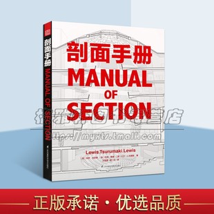 剖面手册 剖面图集带你剖析柯布西耶路易斯康赖特等建筑大师的经典作品 设计经典译丛建筑学德国建筑博物馆十佳建筑图书 凤凰空间