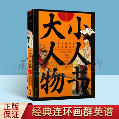 中国连环画小人书大人物群英谱