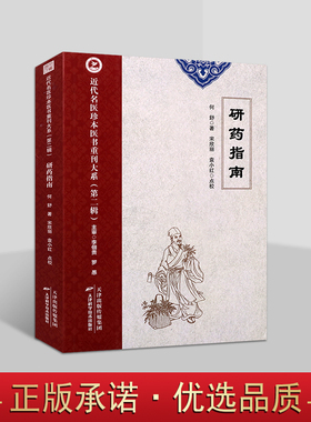 研药指南 何舒著赖小红等点校 中医药学研究参考书籍 近代名医珍本医书重刊大系 天津科学技术社
