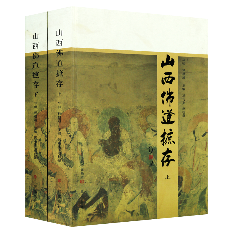 山西名寺名观 介绍了解中国山西名寺古刹道观道教发展古代佛寺院的历史建筑文化价值典故传说佛家佛学道教知识文化研究的书籍