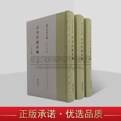 月令注疏长编 礼记注疏长编 精装32开 全3册 汉至清历代礼学研究 礼记·月令解读 古籍整理 广陵书社