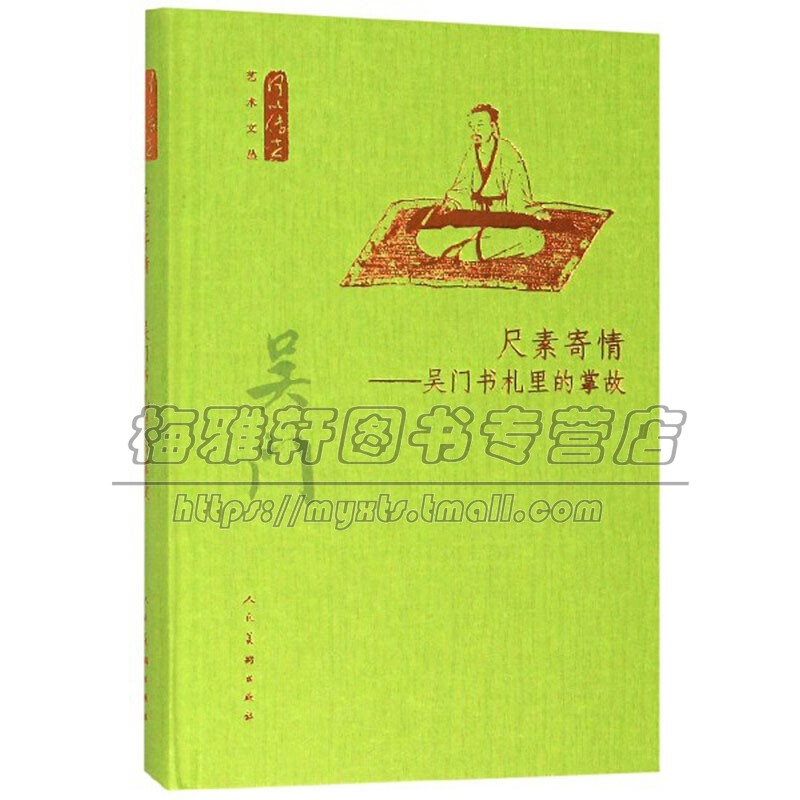 何以传世艺术文丛 尺素寄情 吴门书札里的掌故 中国传统艺术文化经典书画作品美术艺术绘画理论基础知识书籍正版人民美术出版社