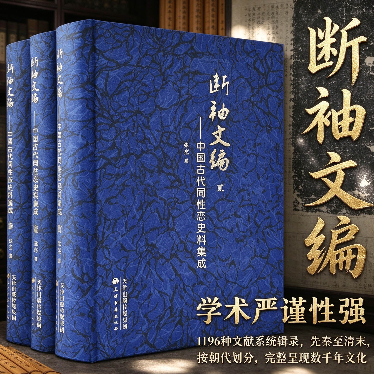 正版包邮断袖文编中国古代历代同性恋史料集成3册中国关于男同女同同性别恋的文学小说心理学畅销书书籍精装16开 天津古籍出版社