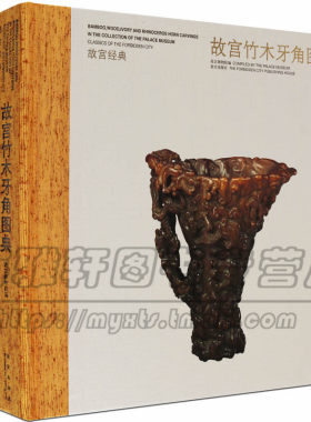 正版故宫竹木角雕图典中国