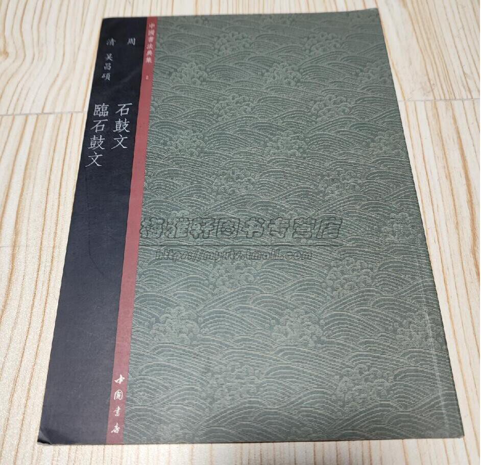 【库存7成新】中国书法典集 临石鼓文毛笔书法理论字帖楷书教程篆刻碑帖练习赏析临摹艺术书籍图片