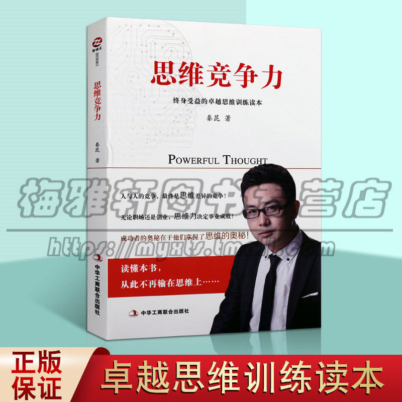 思维竞争力 秦昆著 思维训练读本成功心理通俗读物职场培训自我提升智力与谋略励志经典著作畅销书籍 中华工商联合出版社