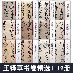 王铎草书经典全集12册中国书法碑帖法帖字帖临摹临习练习墨迹鉴赏草书杜律卷杜律卷杜甫凤林戈未息诗卷赠子房公草书卷书法篆刻书籍