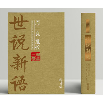 正版 周一良批校《世说新语》：全2册 (南朝宋) 刘义庆撰,周一良批校,周启锐整理 天津人民出版社文学 文学评论与鉴赏的书籍