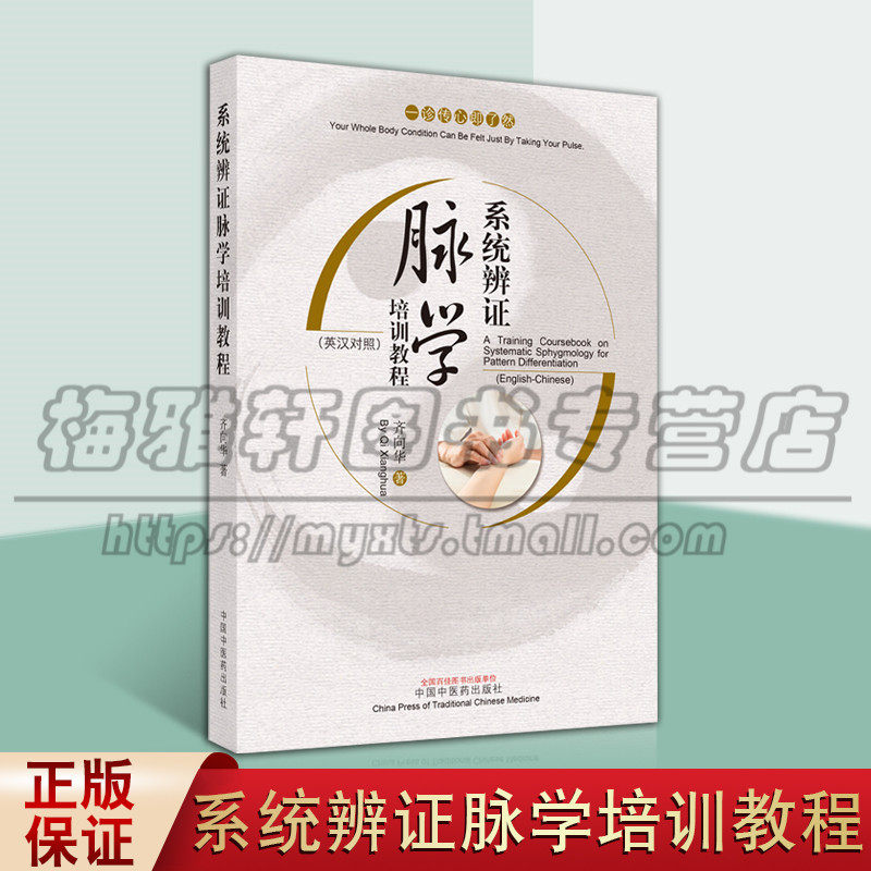 正版系统辨证脉学培训教程 齐向华 号脉诊脉 中医诊断学 英汉对照 一