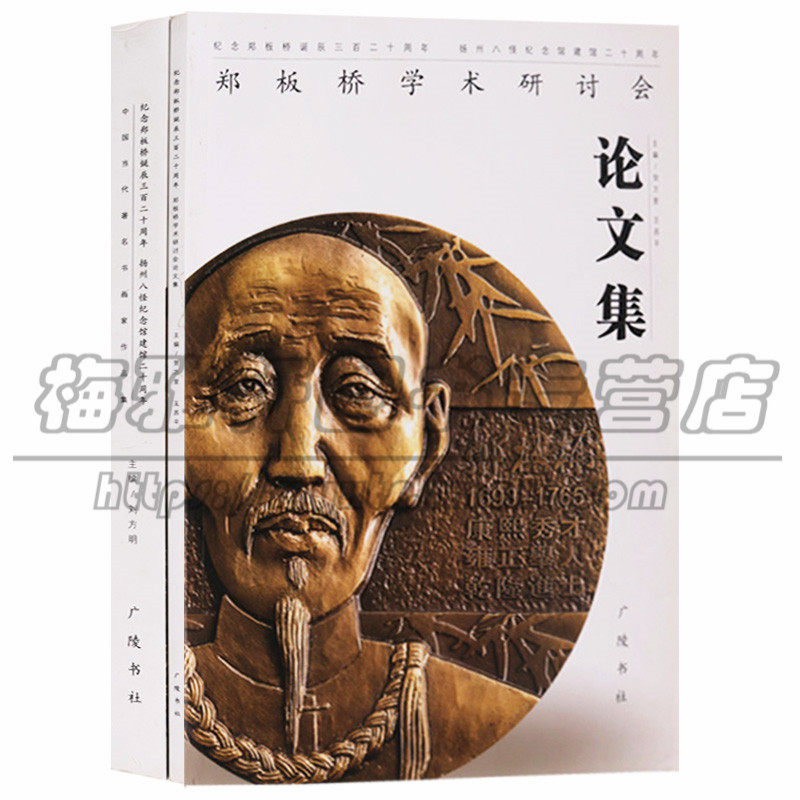 正版 纪念郑板桥《中国当代著名书画家作品集》《郑板桥学术研讨会论文集》全2册 彩色插图书法绘画艺术及研究论文集 广陵书社图书