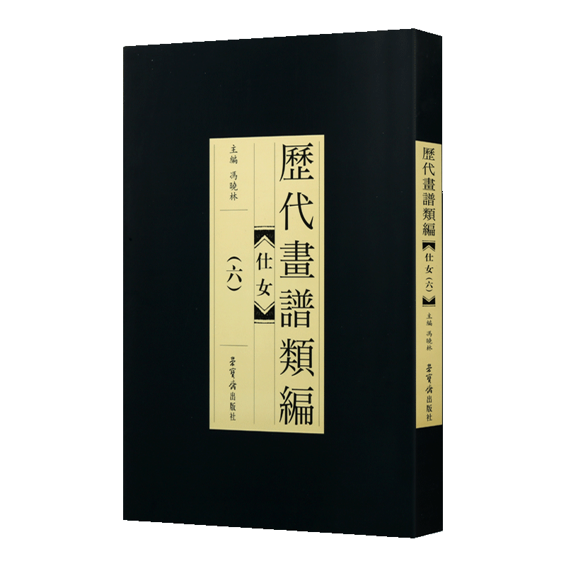中国仕女画画谱类编6册 荣宝斋丹青仕女画范写意工笔白描人物写意中国画技法丛书基础自学初学如何怎么画入门艺术绘画画册画集书籍
