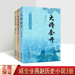 臧全业燕赵历史小说系列(全集3册)臧全业著中国当代历史长篇小说文学作品集大将秦开/奴隶皇帝立国记/悠悠茶马情全套花山文艺社书