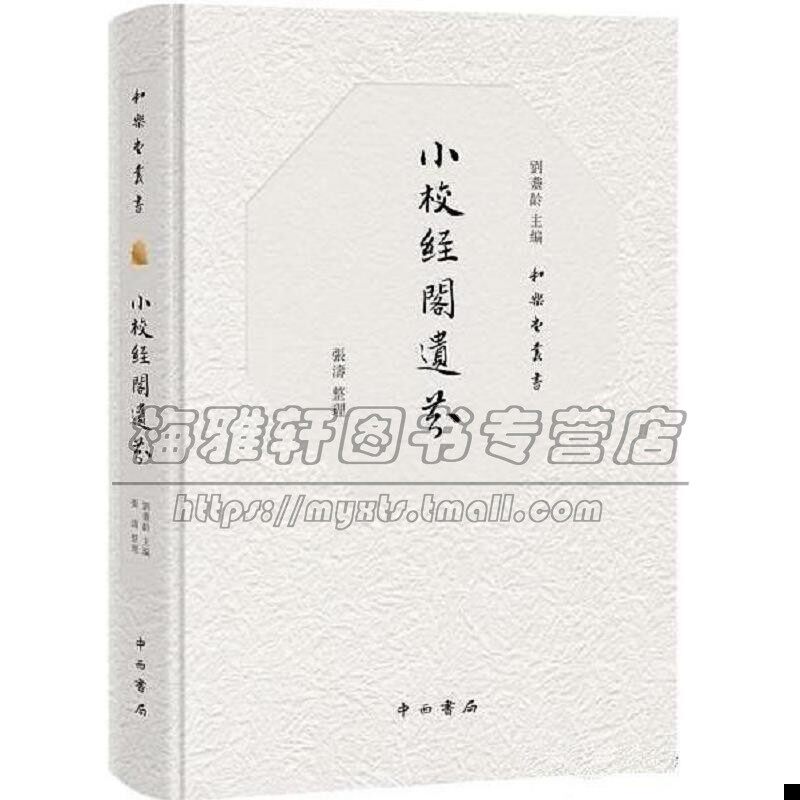 刘体智收藏精粹小校经阁遗芬和樂堂叢書 收藏甲骨铜器书画珍籍等文献信札刘氏旧藏文物照片为附历史背景文化研究书籍