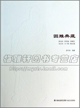 圆雕典藏  清代康熙御工传世对章陈庆国经典作品艺术雕刻畅销书籍入门图书全新正版平装16开231页 涂中明 著 福建美术出版社