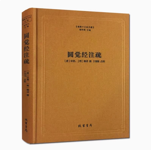 佛教十三经注疏：圆觉经注疏 (唐)宗密(明)德清撰于德隆点校原著原文注释大乘佛教经典 线装书局