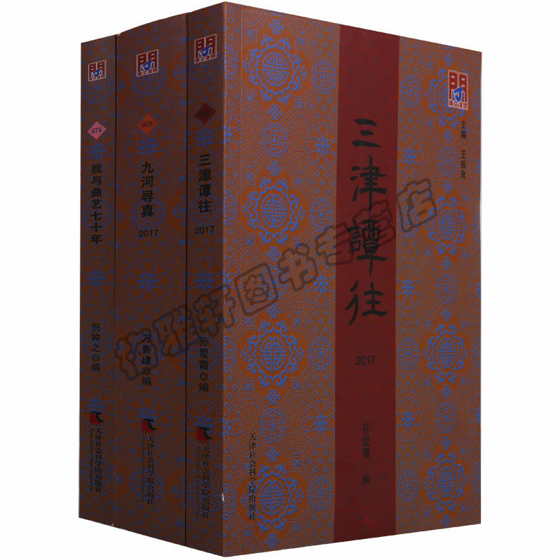 正版 问津文库系列（3册）我与曲艺七十年九河寻真三津谭往名人与天津津沽记忆天津近代地方史人物风俗文化研究历史史学理论图书